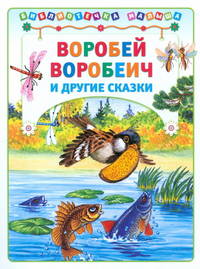 Воробей воробеич и другие сказки (Библиотека малыша)(АСТ-Пресс)
