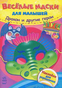 Дракон и другие герои - Весёлые маски