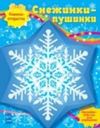 Снежинки-пушинки - Книжка-открытка