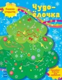 Чудо-елочка