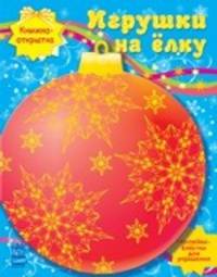 Игрушки на елку