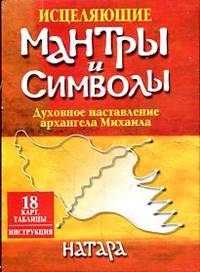 Исцеляющие мантры и символы. Духовное наставление архангела Михаила (18 карт, таблицы, инструкция)