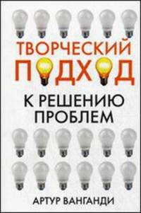 Творческий подход к решению проблем