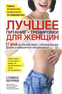 Лучшее для женщин. Питание + тренировки