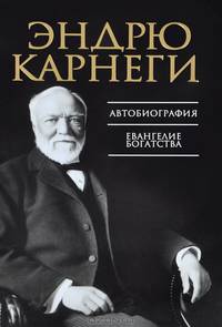 Карнеги. Автобиография. Евангелие богатства