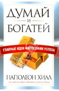 Думай и богатей. Главные идеи философии успеха