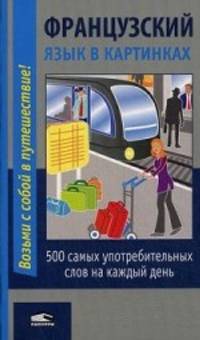 Французский язык в картинках. 500 самых употребительных слов на каждый день - 2 изд.