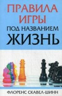 Правила игры под названием "жизнь"