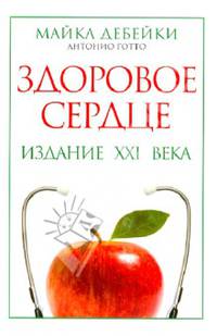 Здоровое сердце. Издание XXI века