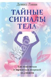 Тайные сигналы тела