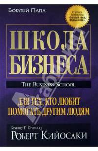 Школа бизнеса. Для тех кто любит помогать другим людям