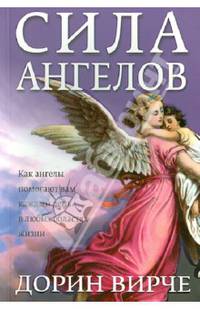 Сила Ангелов