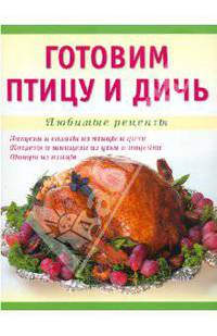Готовим птицу и дичь.