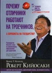 Почему отличники работают на троечников, а хорошисты на государство?