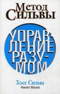 Метод Сильвы. Управление разумом - 2 изд.