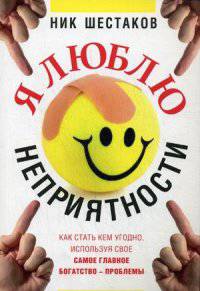 Я люблю неприятности. Как стать кем угодно, используя свое