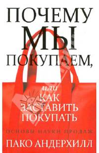 Почему мы покупаем, или Как заставить покупать. Основы науки продаж