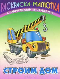 Строим дом - ("СМОТРИ, ЧИТАЙ, РАСКРАШИВАЙ")