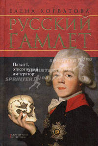Русский гамлет. Павел 1, отвергнутый император.
