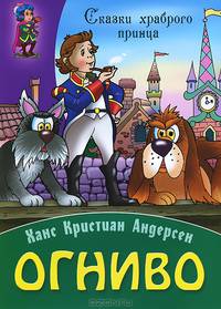 Огниво / Х.К. Андерсен; Пересказ С. Кузьмин; Художник А. Ткачук, В. Чайчук. - (Сказки храброго принца).
