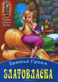 Златовласка / Братья Гримм; Пересказ С. Кузьмин; Художник В. Пустовалов, А. Ткачук. - (Сказки храброго принца).