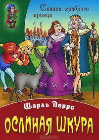 Ослиная шкура