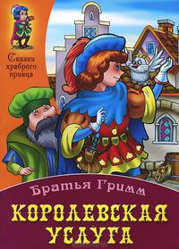 Королевская услуга