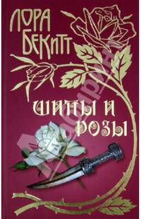 Шипы и розы