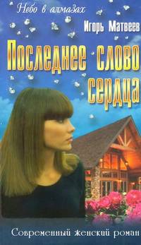 Последнее слово сердца. Роман, повести