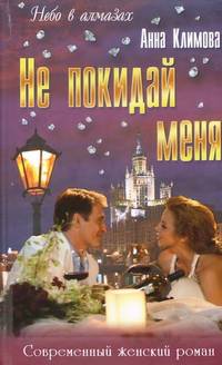 Не покидай меня