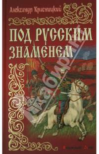 И. ИРР. Под русским знаменем (16+)