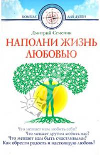 Наполни жизнь любовью