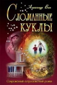 Сломанные куклы