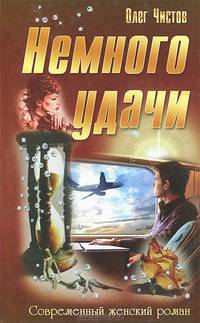 Немного удачи