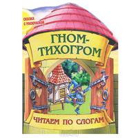 Гном-Тихогром. Сказка с раскраской