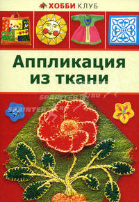 АППЛИКАЦИЯ ИЗ ТКАНИ. Хобби Клуб (АСТ-ПРЕСС)