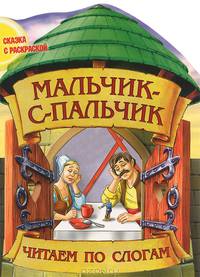 Мальчик-с-пальчик. Сказка с раскраской