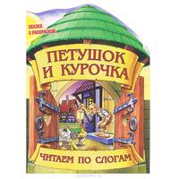 Петушок и курочка. Сказка с раскраской