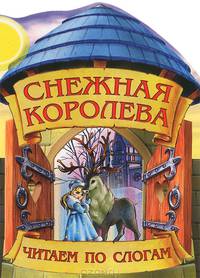 Снежная Королева. Сказка с раскраской