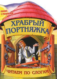 Храбрый портняжка. Сказка с раскраской