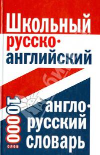 Школьный русско-английский, англо-русский словарь. 10 000 слов
