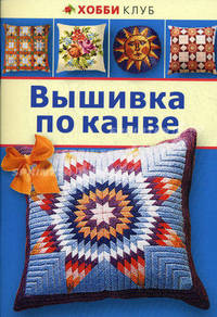 ВЫШИВКА ПО КАНВЕ. Хобби Клуб (АСТ-ПРЕСС)