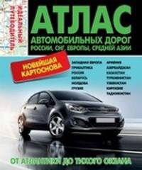 Атлас автомобильных дорог России,СНГ,Европы,Средней Азии. От Атлантики до тихого океана. Идеальный путеводитель. Новейшая картоснова!!! 2013г Мягкий переплет