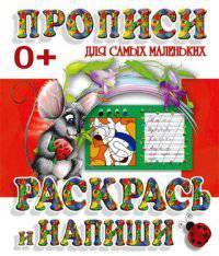 Раскрась и напиши. Пропись