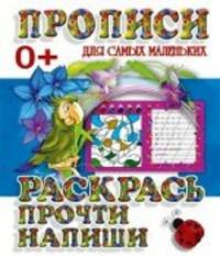 Раскрась, прочти, напиши