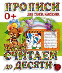 Считаем до десяти