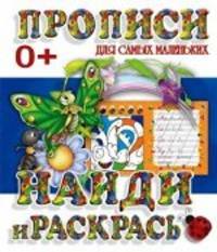 Найди и раскрась. Пропись