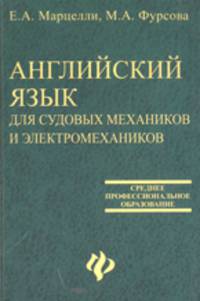 Английский язык для судовых механиков и электромехаников: Для сузов.
