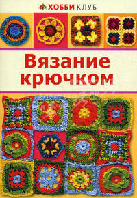Вязание крючком. Хобби клуб