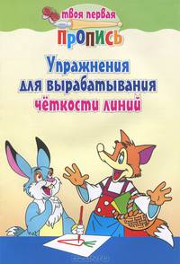 Упражнения для вырабатывания четкости линий( 8-е изд.)